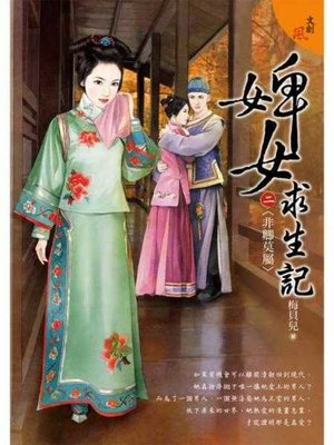 cover image of 婢女求生記 三之二〈非卿莫屬〉